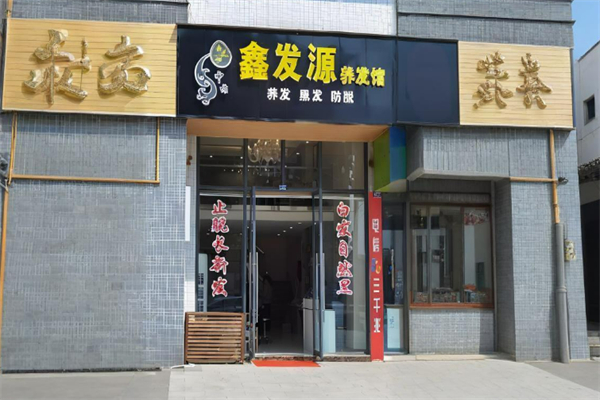 養發加盟十大品牌排行榜：實力出眾有保障