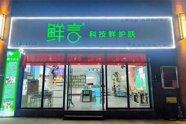 化妝品護膚品加盟店排行榜前十名有哪些牌子：十大上榜品牌