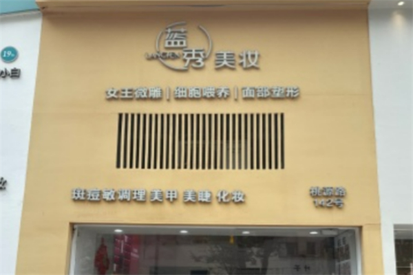 彩妝十大品牌免費加盟開店有哪些：創業致富的好選擇