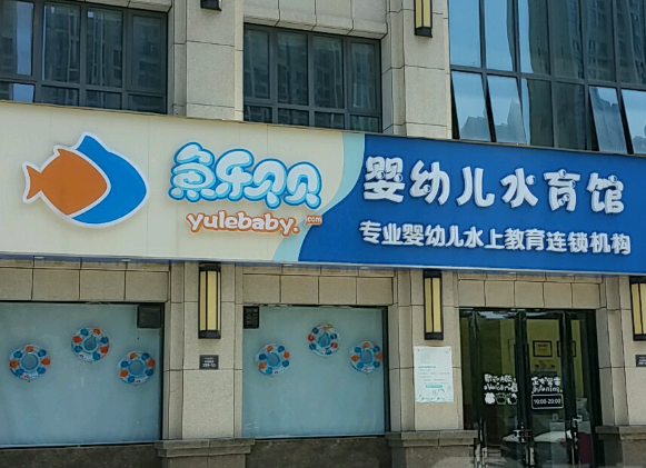 嬰幼兒游泳館加盟品牌排行榜:十大熱門你喜歡哪個? 嬰幼兒游泳館加盟品牌排行榜:十大熱門你喜歡哪個?