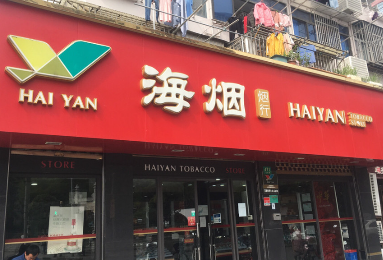 煙酒加盟店10大品牌推薦:看一看熱門榜單 煙酒加盟店10大品牌推薦:看一看熱門榜單