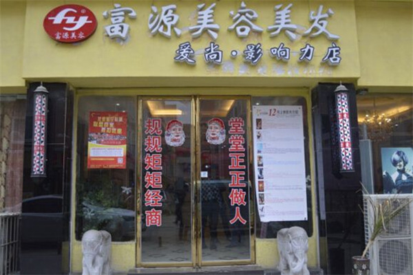 富源美容美發加盟