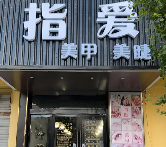 美甲十大加盟品牌:排行榜新鮮出爐 美甲十大加盟品牌:排行榜新鮮出爐