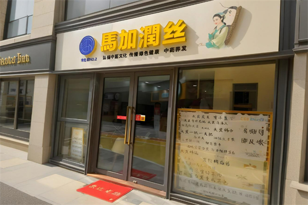 養發加盟十大品牌排行榜：實力出眾有保障