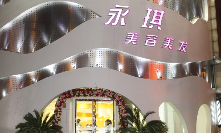 開美容美發店選哪家?加盟排行榜帶你選品牌 開美容美發店選哪家?加盟排行榜帶你選品牌