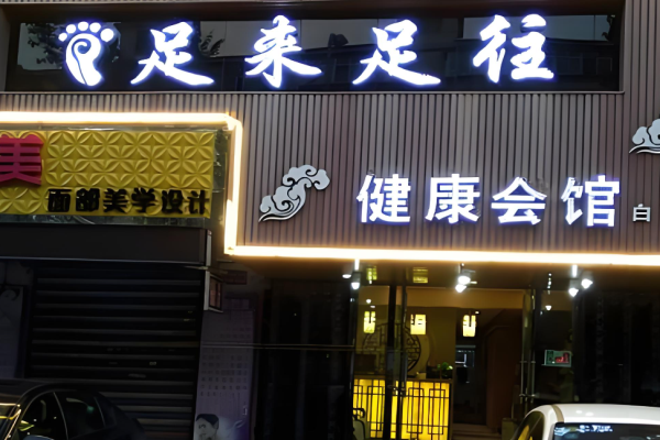 足療加盟店10大品牌多少錢？TOP品牌投資揭秘