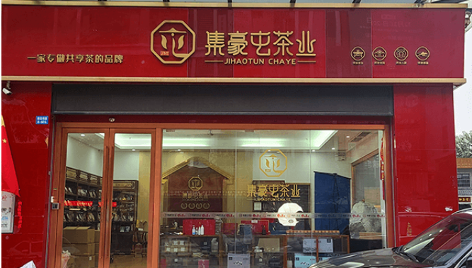 茶葉加盟哪個品牌好?最新十大品牌排行榜匯總 茶葉加盟哪個品牌好?最新十大品牌排行榜匯總