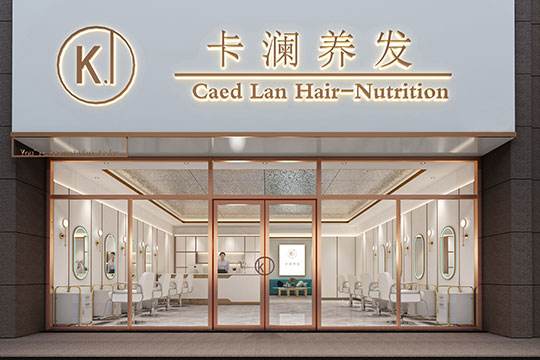 卡瀾養發