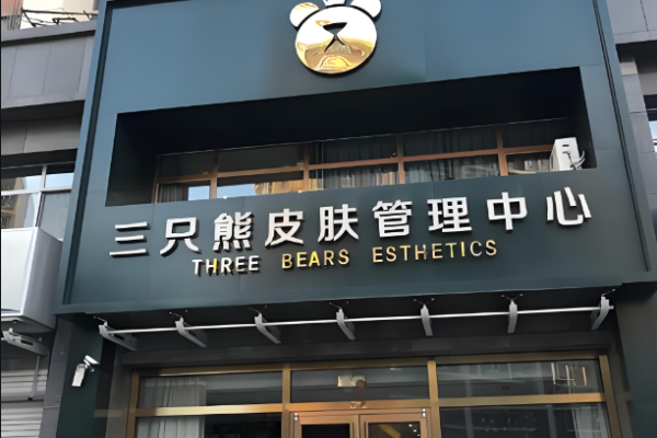 美容院品牌十大排行榜加盟費？行業商機投資揭示