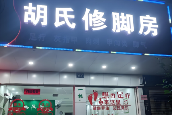 足療加盟店10大品牌多少錢？TOP品牌投資揭秘