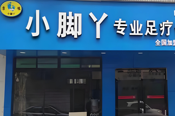 修腳加盟店排名？修腳項目最熱品牌有哪幾家