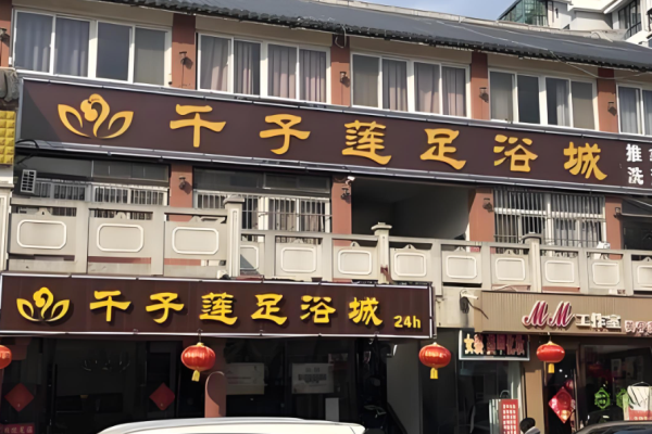 足療加盟店10大品牌多少錢？TOP品牌投資揭秘