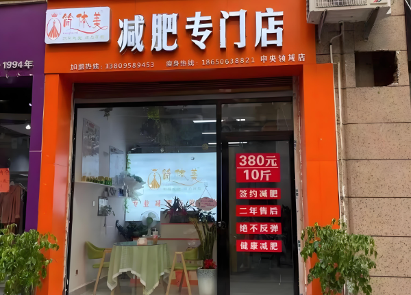 減肥加盟店排行榜:有沒有你想要的? 減肥加盟店排行榜:有沒有你想要的?