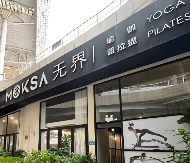 瑜伽加盟排行榜:十大優(yōu)質(zhì)好項(xiàng)目等你來 瑜伽加盟排行榜:十大優(yōu)質(zhì)好項(xiàng)目等你來