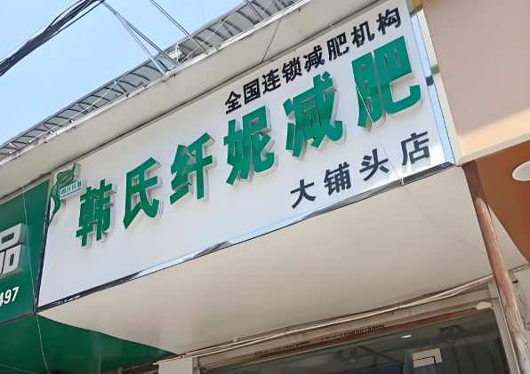 減肥加盟店排行榜:有沒有你想要的? 減肥加盟店排行榜:有沒有你想要的?