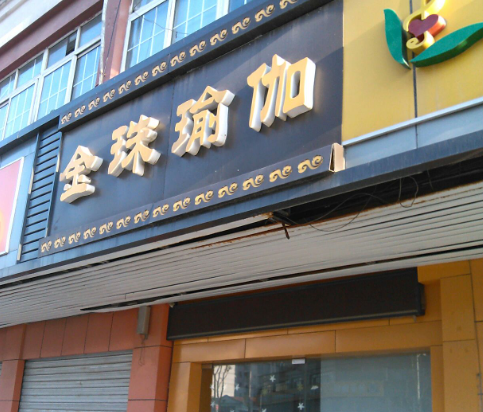 瑜伽加盟排行榜:十大優(yōu)質(zhì)好項(xiàng)目等你來 瑜伽加盟排行榜:十大優(yōu)質(zhì)好項(xiàng)目等你來