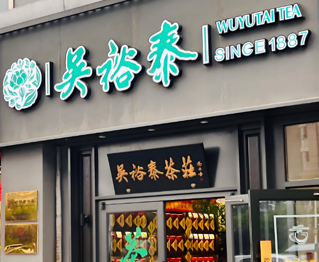 茶葉加盟店10大品牌:排行榜單等你挑選 茶葉加盟店10大品牌:排行榜單等你挑選