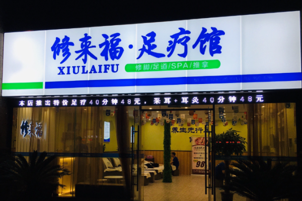 足療加盟店10大品牌？火爆商機大搜索