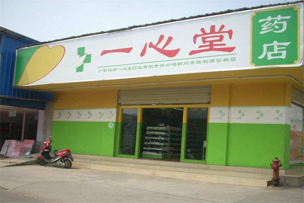 藥店加盟十大連鎖品牌加盟費(fèi)圖片？實(shí)力品牌加盟指南