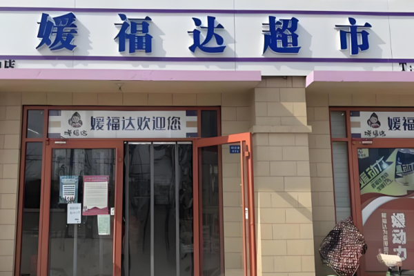 超市加盟十大品牌有哪些？權(quán)威項(xiàng)目為您羅列