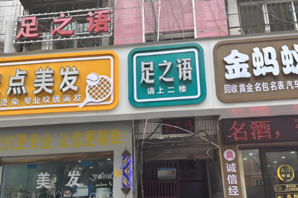 足療加盟十大品牌有哪些？行業領頭羊項目