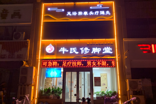 足療加盟店10大品牌？正規足療品牌有哪些