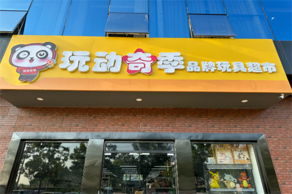 十大品牌玩具店加盟排行榜最新：知名品牌大盤點