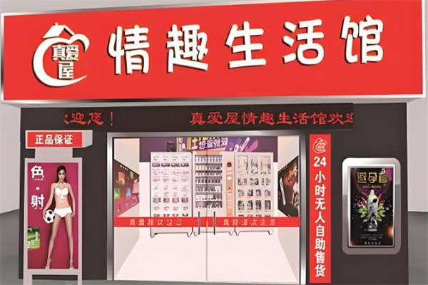 十大成人用品加盟品牌排行榜：口碑與實力雙選清單