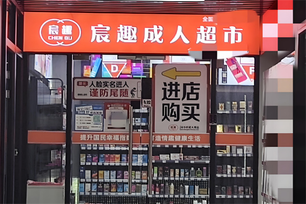 2025年十大成人用品加盟：口碑之選創(chuàng)業(yè)好項目