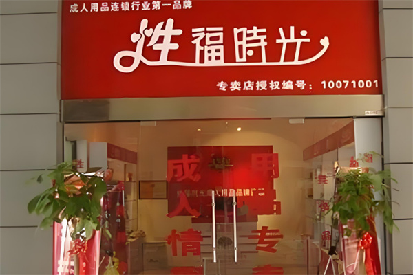 2025年十大成人用品加盟品牌：口碑好項目推薦