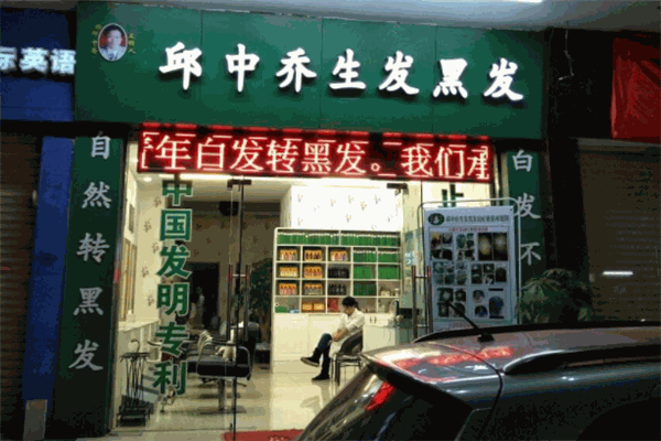 邱中喬生發黑發品牌圖片