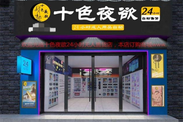 十大成人用品加盟品牌有哪些?高人氣項目，開店參考