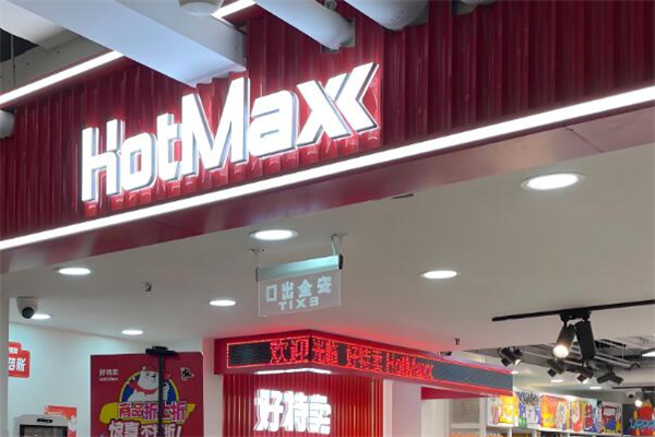日用百貨加盟店排行榜品牌：10強(qiáng)品牌深度解析