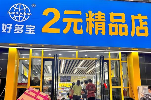 日用百貨加盟店排行榜品牌：10強(qiáng)品牌深度解析