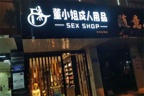 成人用品加盟店排行榜前十名有哪些？口碑品牌推薦，創業優選
