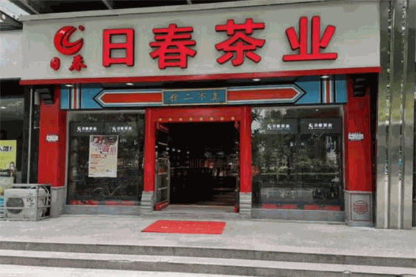 日春茶業品牌圖片