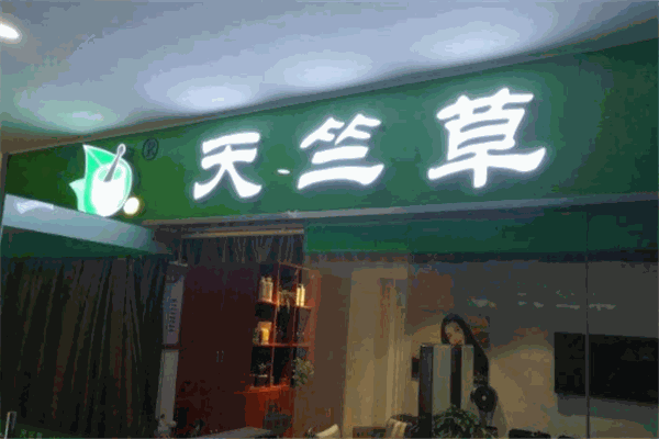 天竺草植物養發館品牌圖片
