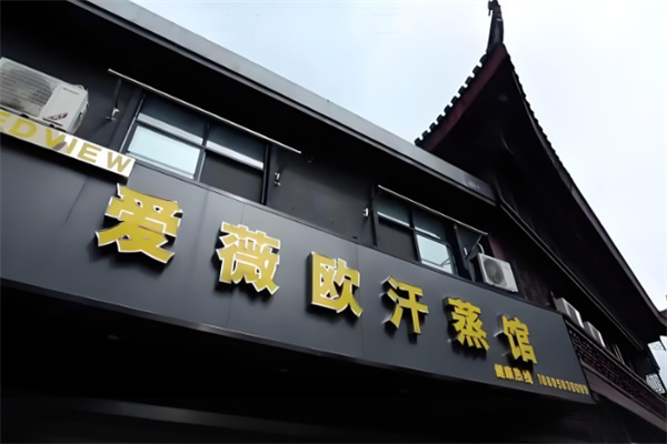 十大汗蒸房連鎖加盟排行榜最新品牌有哪些？熱門品牌大匯總
