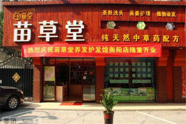 苗草堂養發館品牌圖片