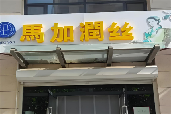 美發行業加盟排行榜前十名：創業致富的好選擇
