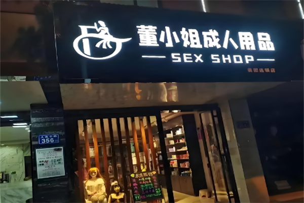 成人用品加盟店十大品牌排名榜有哪些品牌？十大口碑品牌成就創業夢想