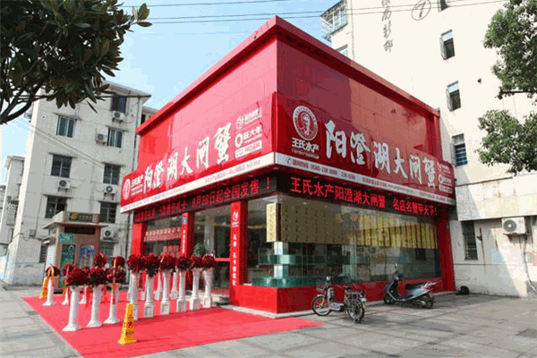王氏水產