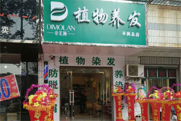 帝茉瀾植物養發館品牌圖片