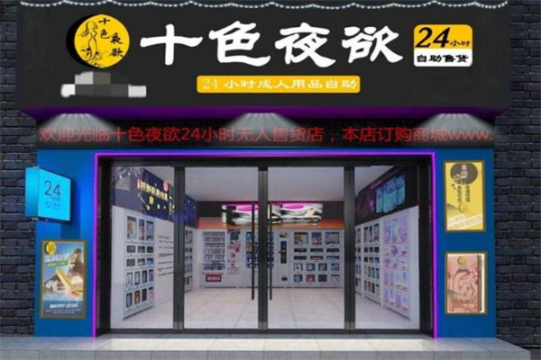 成人用品加盟店十大品牌有哪些？熱門品牌匯總，商機之選