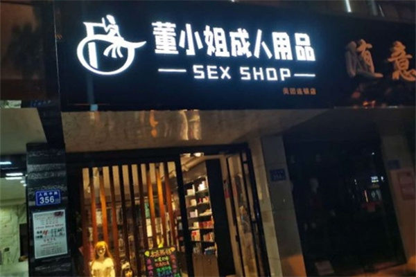 成人用品十大知名品牌加盟：靠譜品牌推薦，新手必看