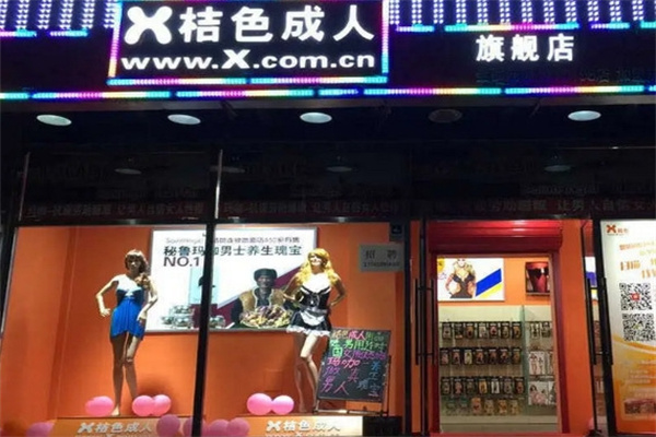 成人用品加盟排行榜前十名有哪些？實力品牌揭秘，加盟指南