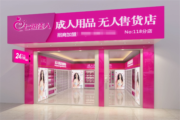 成人用品加盟排行榜前十名有哪些？實力品牌揭秘，加盟指南