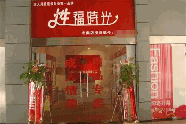 性福時光成人用品