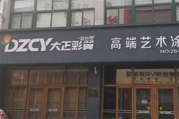 大正彩翼涂料加盟