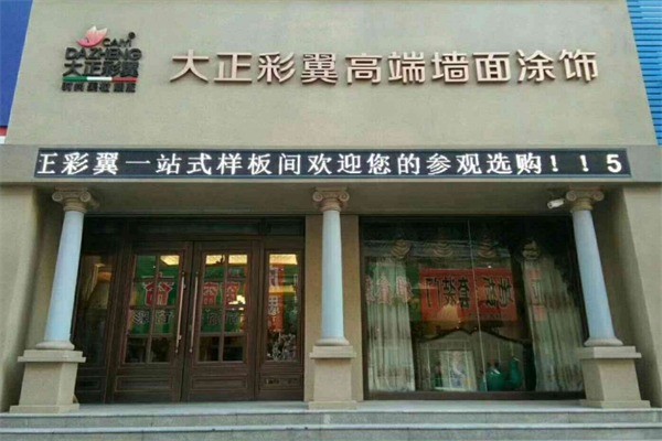 大正彩翼涂料加盟